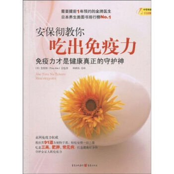 安保徹教你吃齣免疫力 pdf epub mobi 電子書 下載