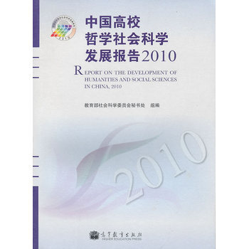 中国高校哲学社会科学发展报告2010 pdf epub mobi 电子书 下载