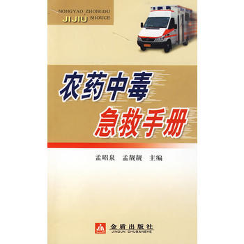 農藥中毒急救手冊 pdf epub mobi 電子書 下載