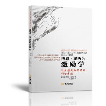 博恩 崔西的激勵學 金城齣版社 pdf epub mobi 電子書 下載