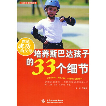 做成功的父母：培養斯巴達孩子的33個細節 pdf epub mobi 電子書 下載