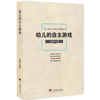 幼兒的自主遊戲 9787511732644 pdf epub mobi 電子書 下載