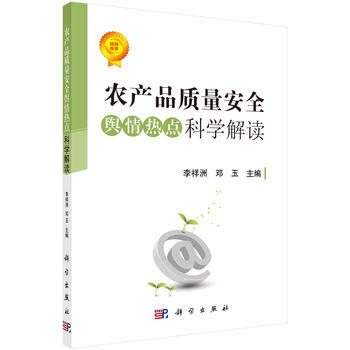农产品质量安全舆情热点科学解读 李祥洲,邓玉 科学出版社 pdf epub mobi 电子书 下载