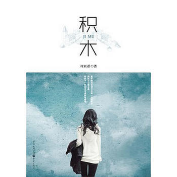 积木 pdf epub mobi 电子书 下载