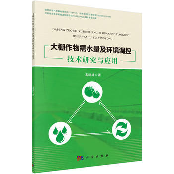 大棚作物需水量及环境调控技术研究与应用 葛建坤 科学出版社 pdf epub mobi 电子书 下载