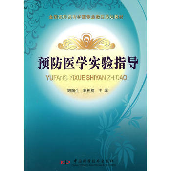 全國高等衛生職業教育護理專業新創規劃教材預防醫學實驗指導 pdf epub mobi 電子書 下載