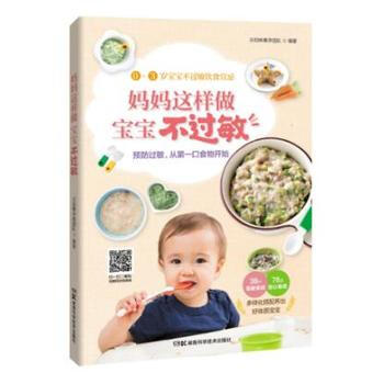 媽媽這樣做，寶寶不過敏 湖南科技齣版社 pdf epub mobi 電子書 下載