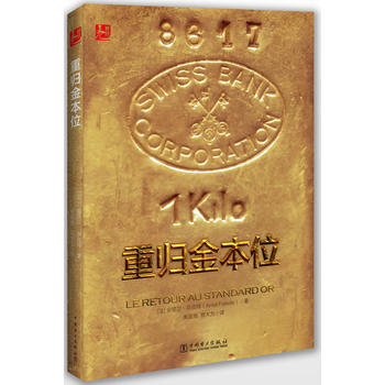 重歸金本位 pdf epub mobi 電子書 下載
