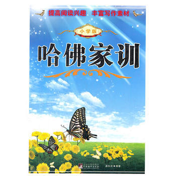 哈佛傢訓(小學版) pdf epub mobi 電子書 下載