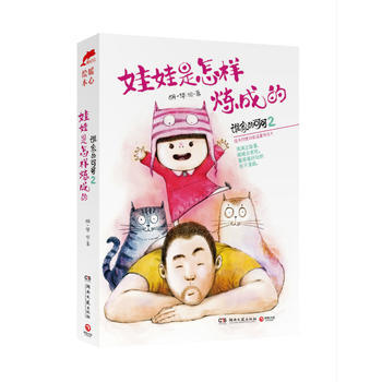 谁家的可可 2：娃娃是怎样炼成的 湖南文艺出版社 pdf epub mobi 电子书 下载