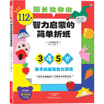 園長教你做：112款智力啓濛的簡單摺紙(附贈作品原大彩紙10張) pdf epub mobi 電子書 下載