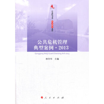 公共危機管理典型案例 2013—中浦院書係(研究報告係列) 林存華 人民齣版社 pdf epub mobi 電子書 下載
