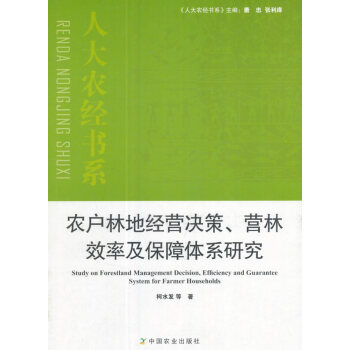 {RT}农户林地经营决策、营林效率及保障体系研究-柯水发 中国农业出版社 97871092 pdf epub mobi 电子书 下载