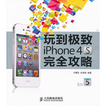 玩到 iPhone 4S完全攻略 pdf epub mobi 電子書 下載