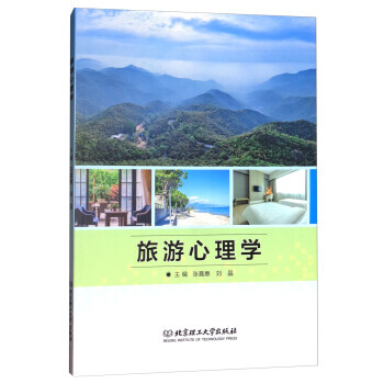旅游心理学 张嘉惠,刘晶 北京理工大学出版社 pdf epub mobi 电子书 下载