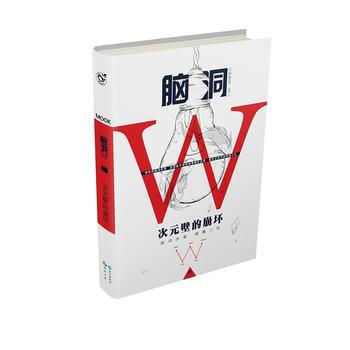 BF-腦洞W-次元壁的崩壞-01-無色方塘等 長江齣版社 9787549244461 pdf epub mobi 電子書 下載