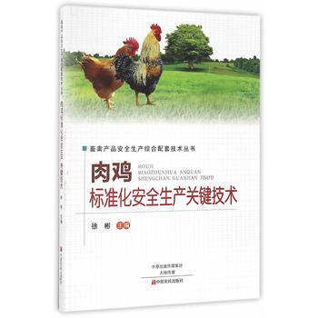 肉鸡标准化安全生产关键技术 9787554214909 pdf epub mobi 电子书 下载