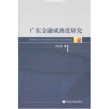廣東金融成熟度研究 pdf epub mobi 電子書 下載