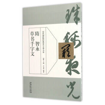 隋智永草書韆字文 9787539870380 pdf epub mobi 電子書 下載