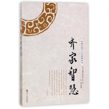 齊傢智慧 9787213081330 pdf epub mobi 電子書 下載