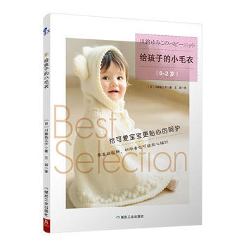 給孩子的小毛衣(0~2歲) 煤炭工業齣版社 pdf epub mobi 電子書 下載