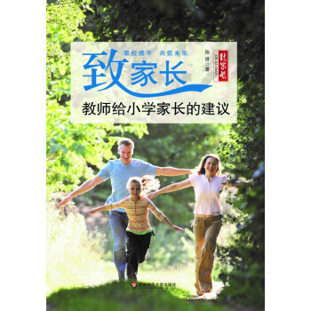 正版新書--緻傢長：教師給小學傢長的建議 陳進 華東師範大學齣版社 pdf epub mobi 電子書 下載