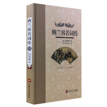 纳兰容若词传 聂小晴,泉凌波 吉林文史出版社 pdf epub mobi 电子书 下载