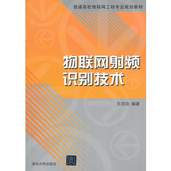 物聯網射頻識彆技術(普通高校物聯網工程專業規劃教材) pdf epub mobi 電子書 下載