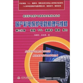 國産彩電保護電路原理與維修(第3分冊)：海信、TCL、高路華、凱歌、其它 pdf epub mobi 電子書 下載