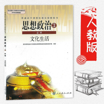 人教版高中政治必修三课本人教版高中政治必修三教材教科书高中政治必修3课本思想政治3必修文化生活 pdf epub mobi 电子书 下载
