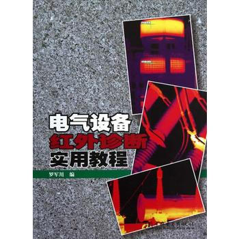 電氣設備紅外診斷實用教程 pdf epub mobi 電子書 下載