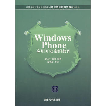 Windows Phone應用開發案例教程 pdf epub mobi 電子書 下載
