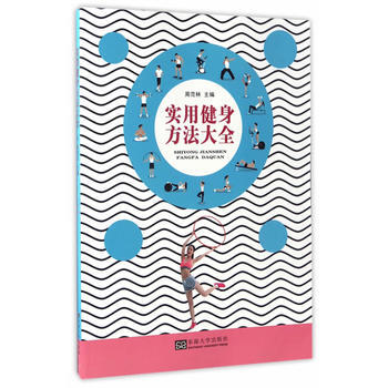 實用健身方法大全 9787564170097 pdf epub mobi 電子書 下載