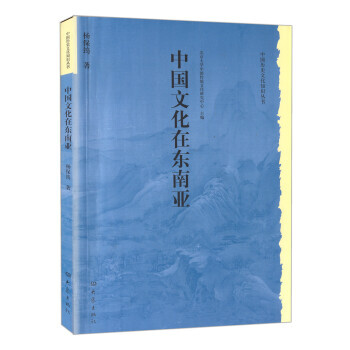 中國文化在東南亞 pdf epub mobi 電子書 下載