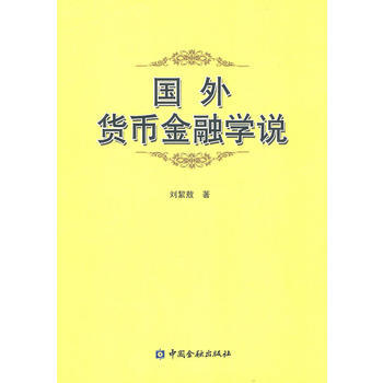 國外貨幣金融學說 pdf epub mobi 電子書 下載