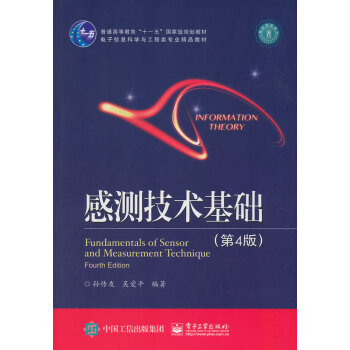 感測技術基礎(第4版) pdf epub mobi 電子書 下載