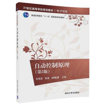 包郵自動控製原理 第3版第三版 21世紀高等學校規劃教材·電子信息 餘成波 著 清華大學齣版社圖書籍 pdf epub mobi 電子書 下載