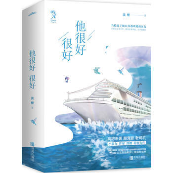 他很好很好(共2冊) 淡櫻 青島齣版社 pdf epub mobi 電子書 下載