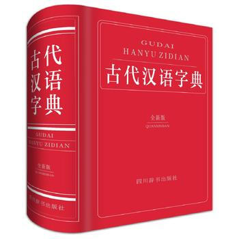 古代汉语字典(全新版) 钟维克 四川辞书出版社 pdf epub mobi 电子书 下载