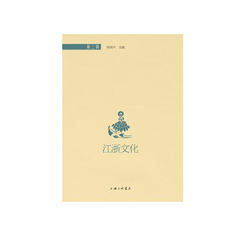 江浙文化(第三辑) 邱高兴 上海三联书店 pdf epub mobi 电子书 下载