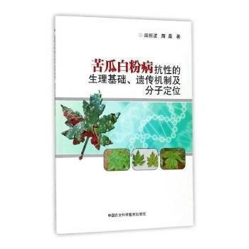 正版新书--苦瓜白粉病抗性的生理基础、遗传机制及分子定位 田丽波,商桑 中国农业科学技术出 pdf epub mobi 电子书 下载
