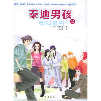 泰迪男孩(2) 9787506333139 pdf epub mobi 電子書 下載