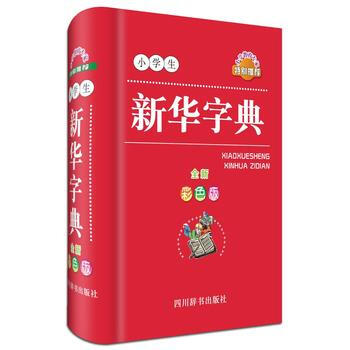 小學生新華字典-全新彩色版