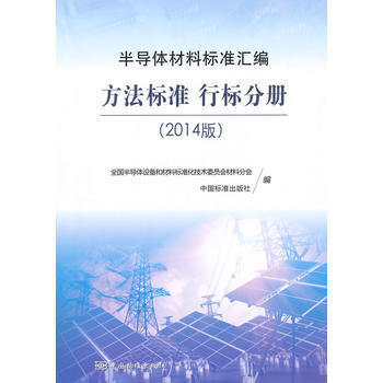 半導體材料標準匯編(2014版) 方法標準 行標分冊 pdf epub mobi 電子書 下載