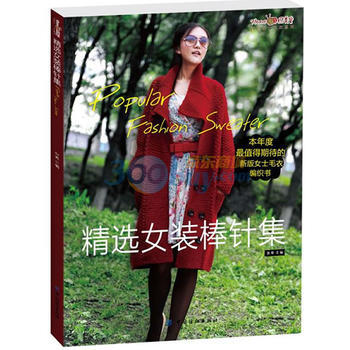 精选女装棒针集 pdf epub mobi 电子书 下载
