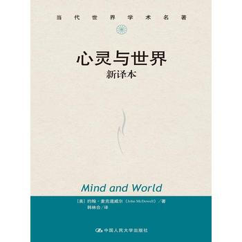 {RT}心灵与世界:新译本-约翰·麦克道威尔 中国人民大学出版社 978730019539 pdf epub mobi 电子书 下载