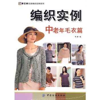 编织实例：中老年毛衣篇(手工坊完美编织实例系列) pdf epub mobi 电子书 下载