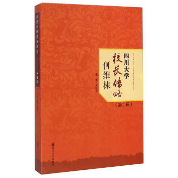 何維棣-四川大學校長傳略-(第二輯) pdf epub mobi 電子書 下載