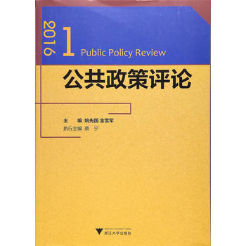公共政策評論 2016 1 姚先國 金雪軍 浙江大學齣版社 pdf epub mobi 電子書 下載