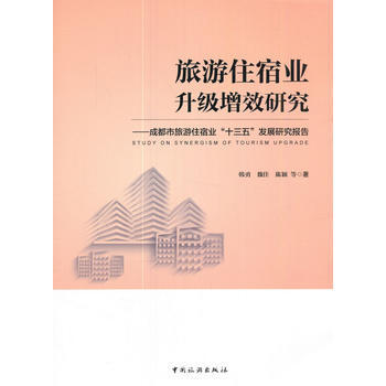 旅遊住宿業升級增效研究--成都市旅遊住宿業“十三五”發展研究報告 韓勇 中國旅遊齣版社 pdf epub mobi 電子書 下載
